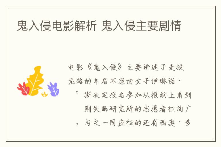 鬼入侵電影解析 鬼入侵主要?jiǎng)∏?></p>
      <p>　　電影《鬼入侵》主要講述了走投無路的年紀(jì)不惑的女子伊琳諾·蘭斯決定報(bào)名參加從報(bào)紙上看到一則失眠研究所的志愿者征詢廣告，與之一同應(yīng)征的還有西奧·多娜與盧克·桑德森，在發(fā)起人馬洛教授的帶領(lǐng)下，他們來到了一座建成已有上百年的莊園。而在莊園里，莫大的危險(xiǎn)正在前方等待著他們的故事。</p><p><br/></p>                    </div>
    
   <div   id=