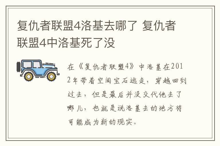 復(fù)仇者聯(lián)盟4洛基去哪了 復(fù)仇者聯(lián)盟4中洛基死了沒(méi)