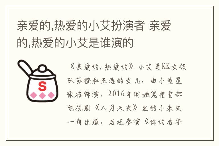 親愛的,熱愛的小艾扮演者 親愛的,熱愛的小艾是誰演的