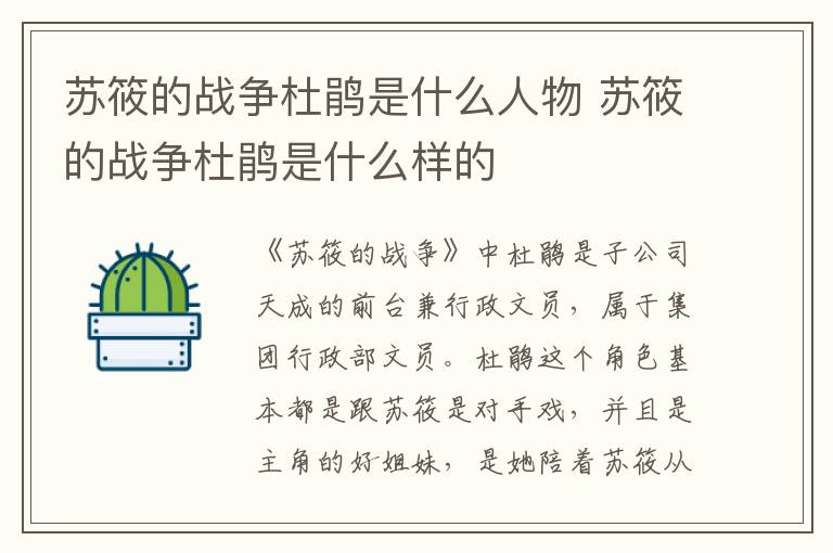 蘇筱的戰(zhàn)爭杜鵑是什么人物 蘇筱的戰(zhàn)爭杜鵑是什么樣的