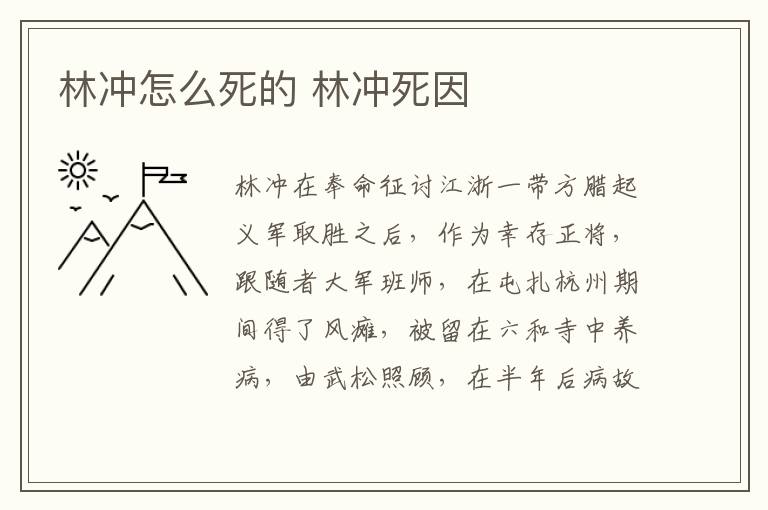 林沖怎么死的 林沖死因
