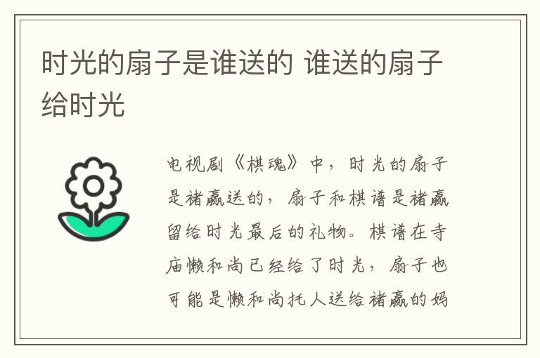 時(shí)光的扇子是誰(shuí)送的 誰(shuí)送的扇子給時(shí)光
