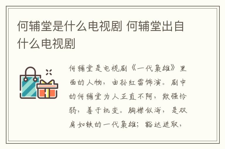 何輔堂是什么電視劇 何輔堂出自什么電視劇