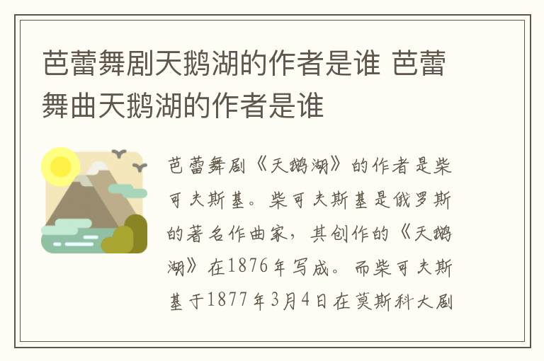 芭蕾舞劇天鵝湖的作者是誰(shuí) 芭蕾舞曲天鵝湖的作者是誰(shuí)