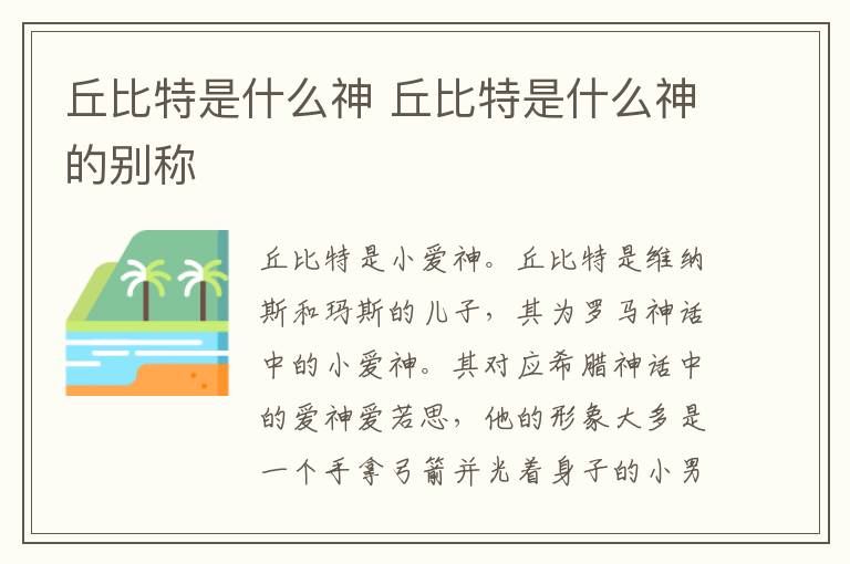 丘比特是什么神 丘比特是什么神的別稱