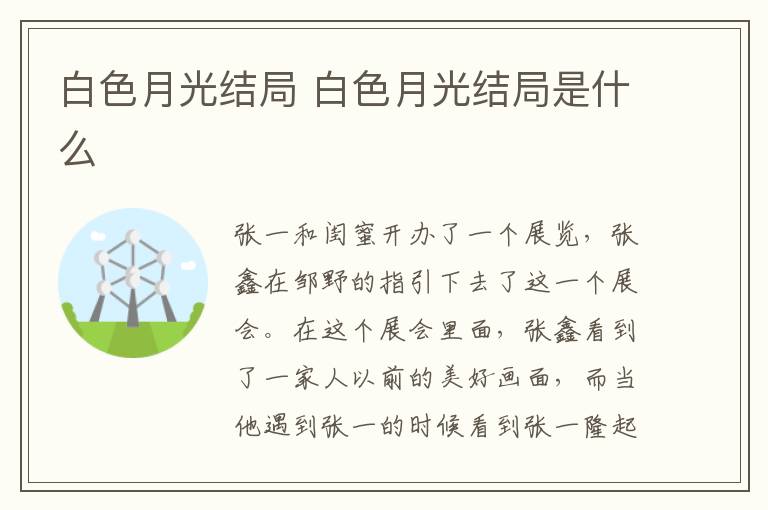 白色月光結(jié)局 白色月光結(jié)局是什么