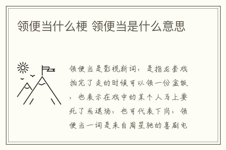 領(lǐng)便當(dāng)什么梗 領(lǐng)便當(dāng)是什么意思
