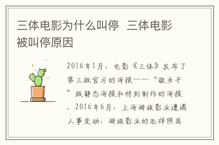 三體電影為什么叫停  三體電影被叫停原因
