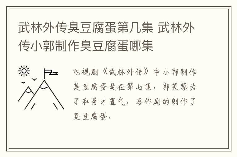 武林外傳臭豆腐蛋第幾集 武林外傳小郭制作臭豆腐蛋哪集