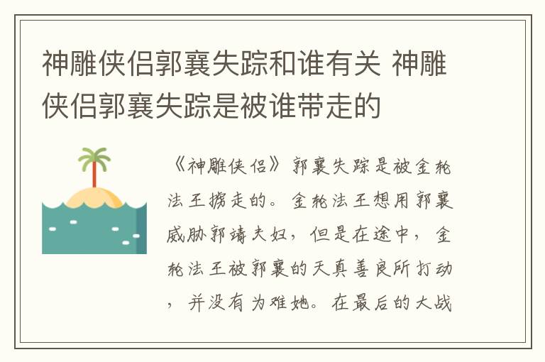 神雕俠侶郭襄失蹤和誰有關(guān) 神雕俠侶郭襄失蹤是被誰帶走的