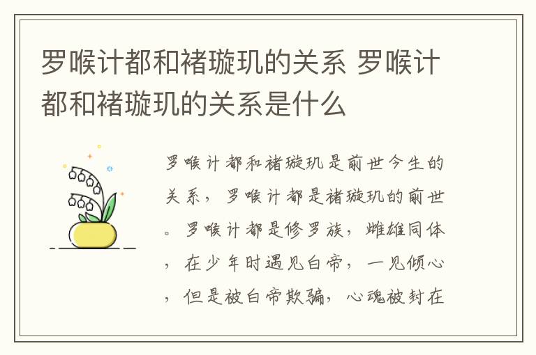 羅喉計都和褚璇璣的關系 羅喉計都和褚璇璣的關系是什么
