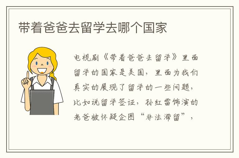 帶著爸爸去留學(xué)去哪個(gè)國家