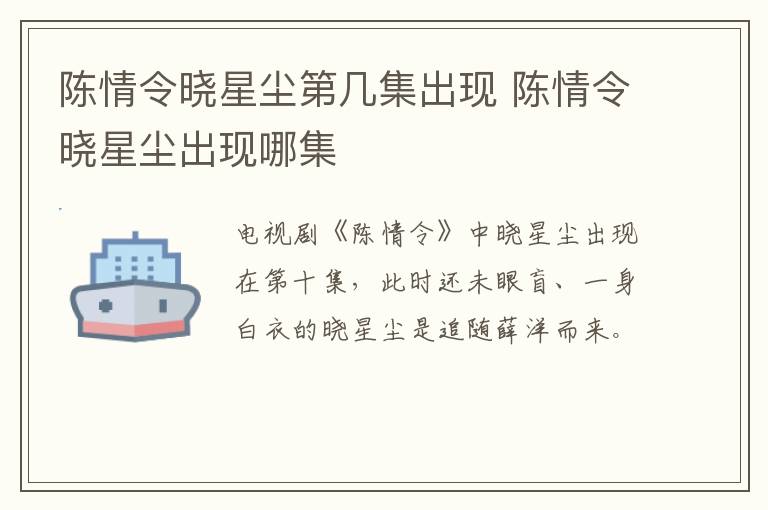 陳情令曉星塵第幾集出現(xiàn) 陳情令曉星塵出現(xiàn)哪集