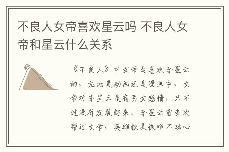不良人女帝喜歡星云嗎 不良人女帝和星云什么關(guān)系