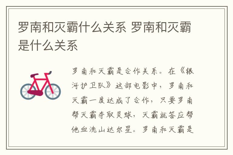 羅南和滅霸什么關(guān)系 羅南和滅霸是什么關(guān)系