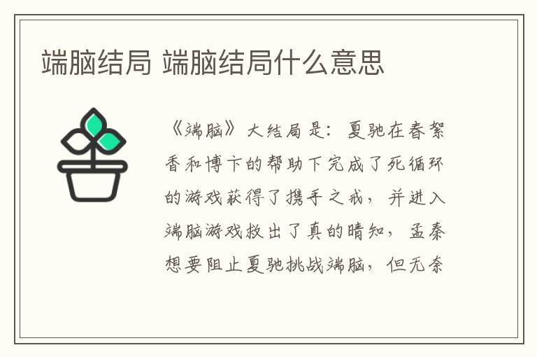 端腦結(jié)局 端腦結(jié)局什么意思