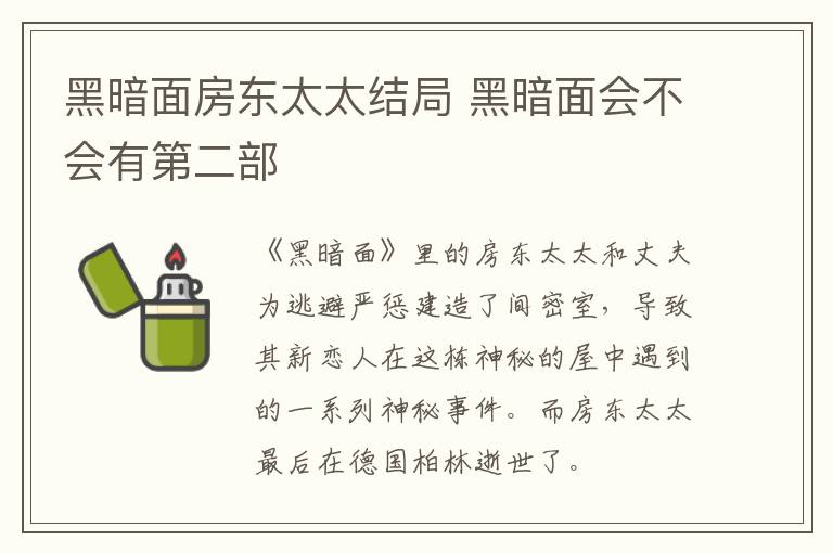 黑暗面房東太太結局 黑暗面會不會有第二部