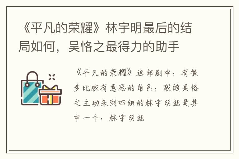 《平凡的榮耀》林宇明最后的結(jié)局如何，吳恪之最得力的助手