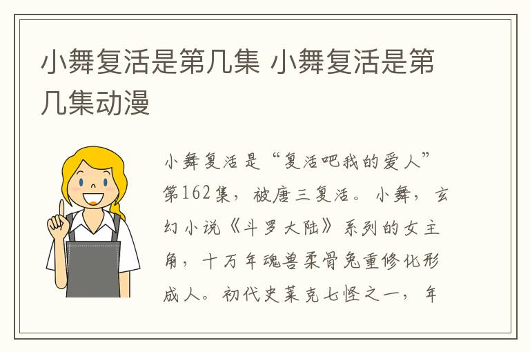 小舞復活是第幾集 小舞復活是第幾集動漫