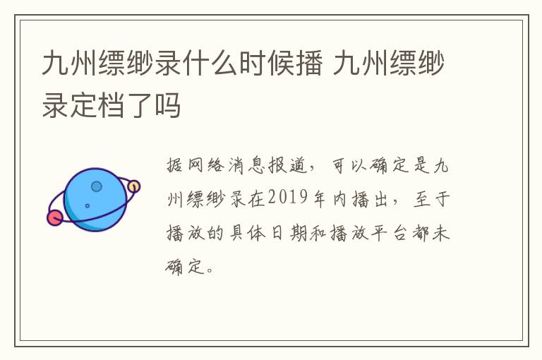 九州縹緲錄什么時候播 九州縹緲錄定檔了嗎