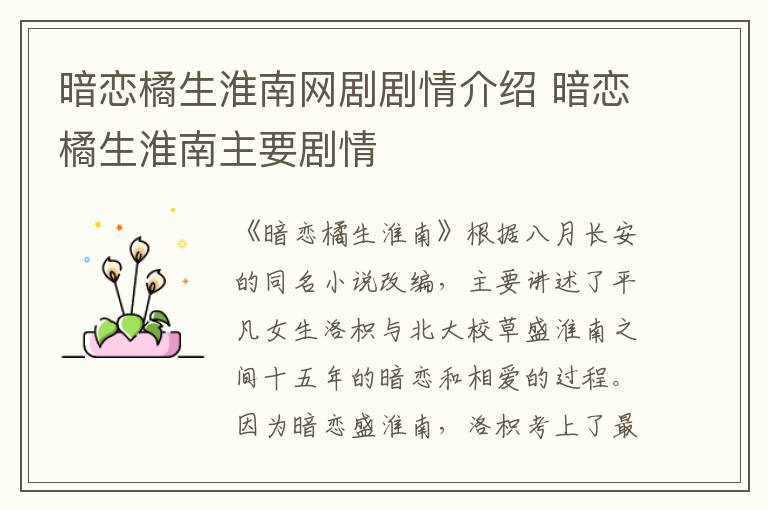 暗戀橘生淮南網(wǎng)劇劇情介紹 暗戀橘生淮南主要劇情