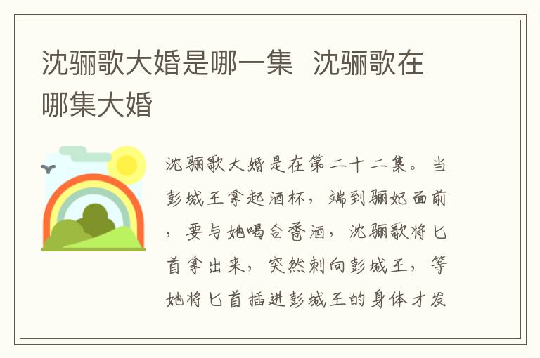 沈驪歌大婚是哪一集  沈驪歌在哪集大婚