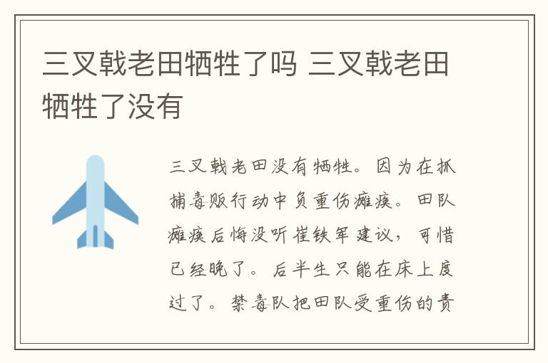 三叉戟老田犧牲了嗎 三叉戟老田犧牲了沒有