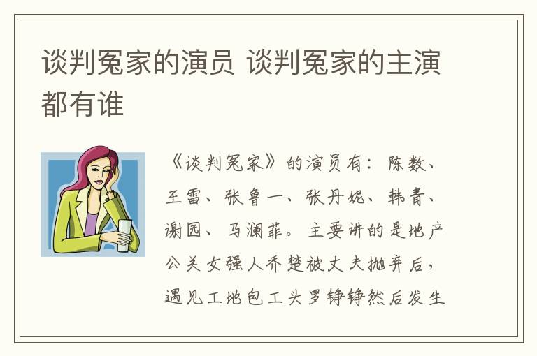 談判冤家的演員 談判冤家的主演都有誰(shuí)