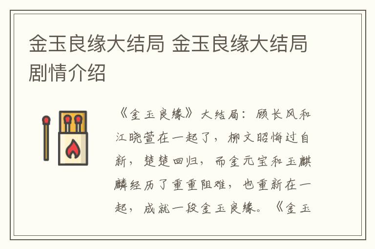 金玉良緣大結(jié)局 金玉良緣大結(jié)局劇情介紹
