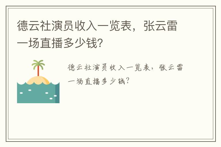 德云社演員收入一覽表，張云雷一場直播多少錢？