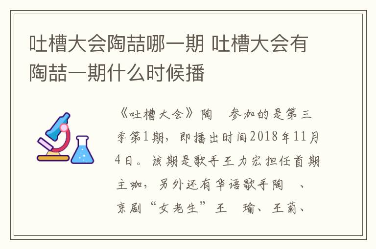 吐槽大會陶喆哪一期 吐槽大會有陶喆一期什么時候播