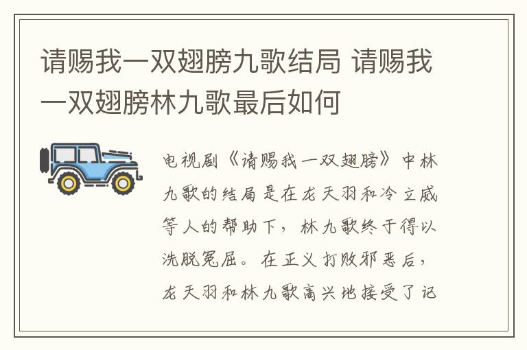 請賜我一雙翅膀九歌結(jié)局 請賜我一雙翅膀林九歌最后如何