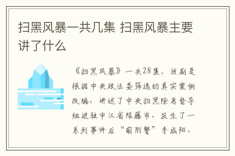 掃黑風(fēng)暴一共幾集 掃黑風(fēng)暴主要講了什么