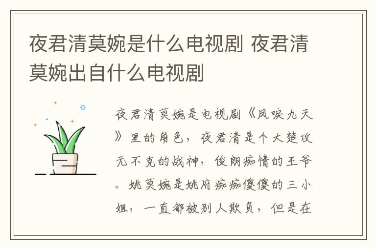 夜君清莫婉是什么電視劇 夜君清莫婉出自什么電視劇