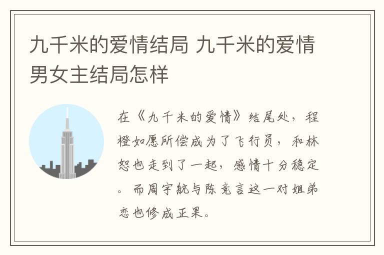 九千米的愛情結局 九千米的愛情男女主結局怎樣