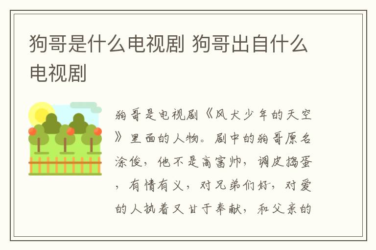狗哥是什么電視劇 狗哥出自什么電視劇