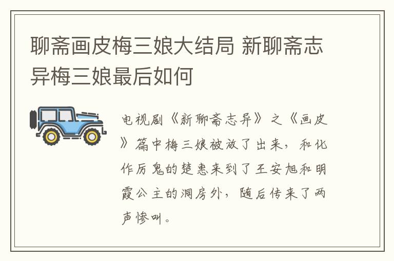 聊齋畫皮梅三娘大結(jié)局 新聊齋志異梅三娘最后如何