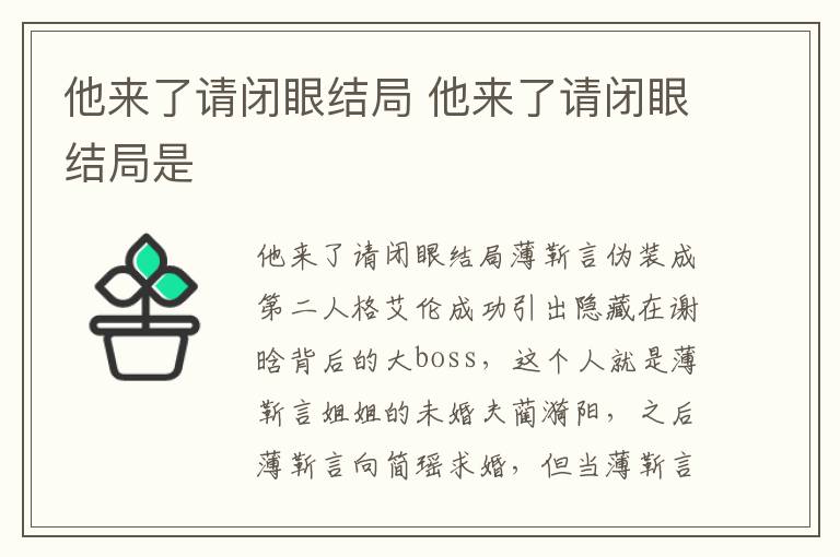 他來了請閉眼結局 他來了請閉眼結局是
