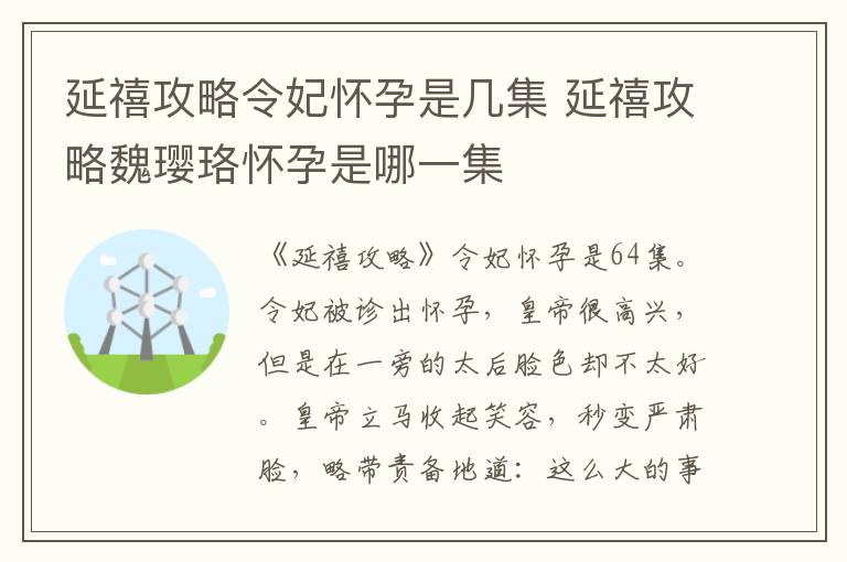 延禧攻略令妃懷孕是幾集 延禧攻略魏瓔珞懷孕是哪一集