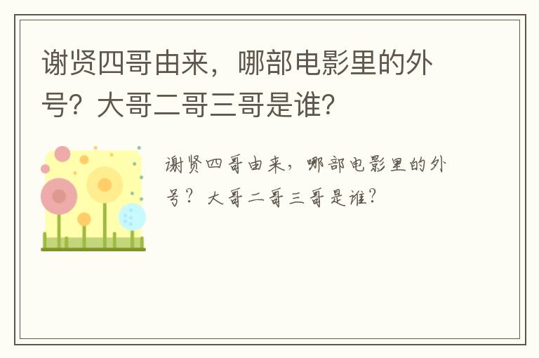 謝賢四哥由來，哪部電影里的外號？大哥二哥三哥是誰？