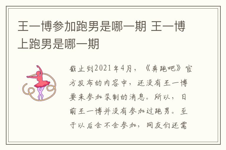 王一博參加跑男是哪一期 王一博上跑男是哪一期