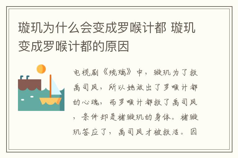 璇璣為什么會變成羅喉計都 璇璣變成羅喉計都的原因