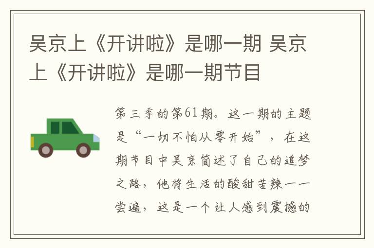 吳京上《開講啦》是哪一期 吳京上《開講啦》是哪一期節(jié)目