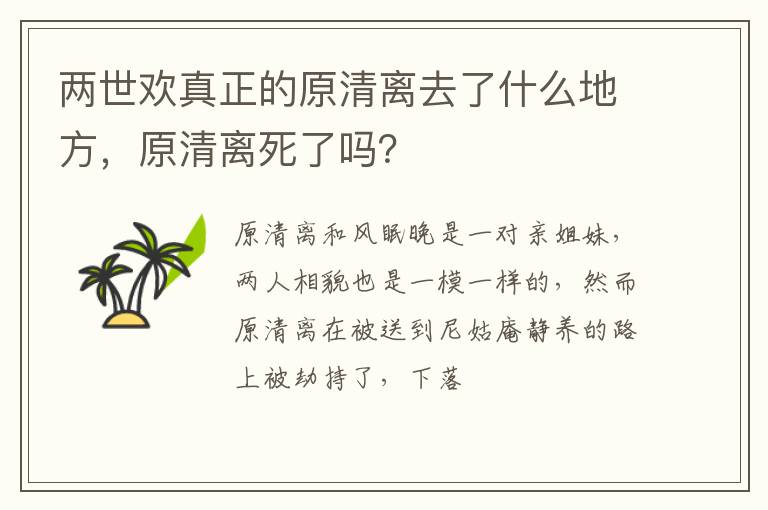 兩世歡真正的原清離去了什么地方，原清離死了嗎？