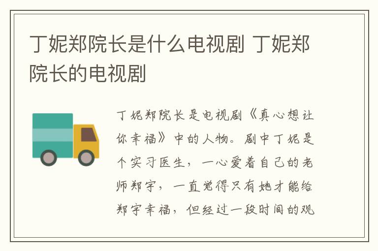 丁妮鄭院長(zhǎng)是什么電視劇 丁妮鄭院長(zhǎng)的電視劇