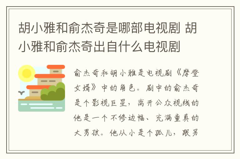 胡小雅和俞杰奇是哪部電視劇 胡小雅和俞杰奇出自什么電視劇