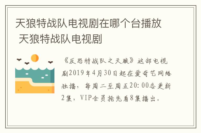 天狼特戰(zhàn)隊(duì)電視劇在哪個(gè)臺(tái)播放 天狼特戰(zhàn)隊(duì)電視劇