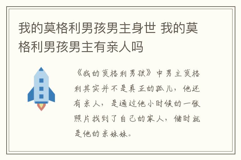 我的莫格利男孩男主身世 我的莫格利男孩男主有親人嗎
