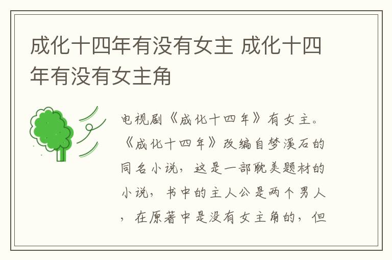 成化十四年有沒(méi)有女主 成化十四年有沒(méi)有女主角