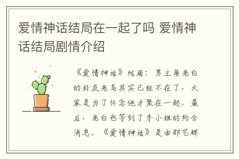 愛情神話結(jié)局在一起了嗎 愛情神話結(jié)局劇情介紹
